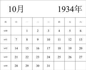 1934年日历